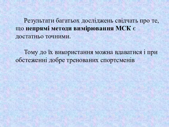 Результати багатьох досліджень свідчать про те, що непрямі методи вимірювання