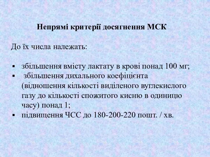 Непрямі критерії досягнення МСК До їх числа належать: збільшення вмісту