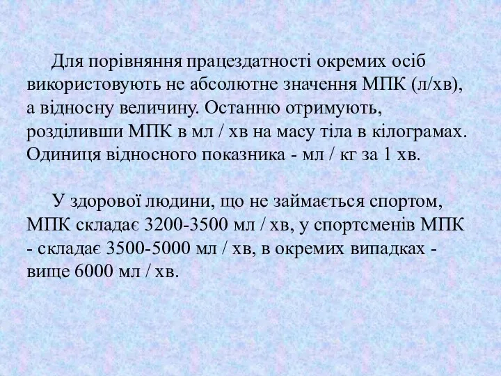 Для порівняння працездатності окремих осіб використовують не абсолютне значення МПК