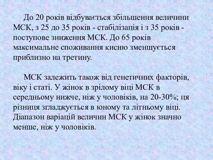 До 20 років відбувається збільшення величини МСК, з 25 до