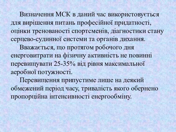 Визначення МСК в даний час використовується для вирішення питань професійної