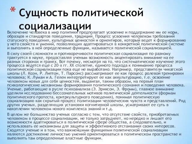 Включение человека в мир политики предполагает усвоение и поддержание им