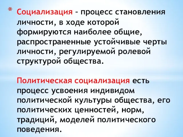 Социализация – процесс становления личности, в ходе которой формируются наиболее