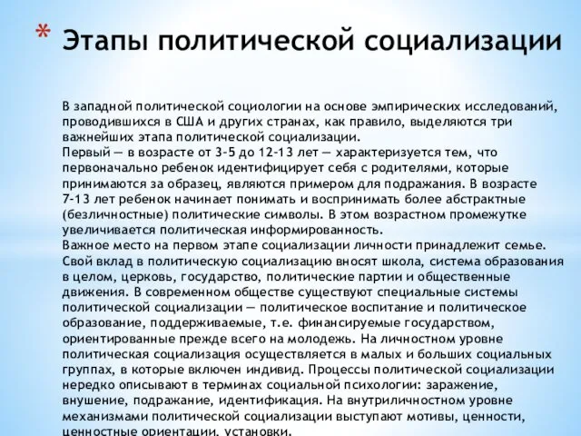 Этапы политической социализации В западной политической социологии на основе эмпирических