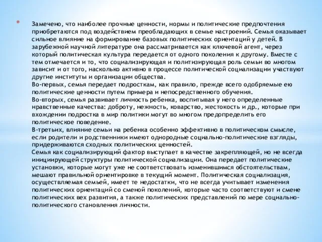 Замечено, что наиболее прочные ценности, нормы и политические предпочтения приобретаются