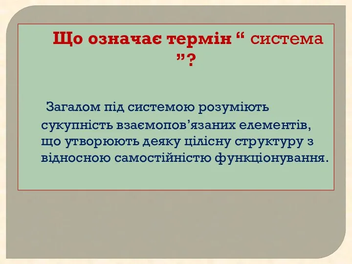 Що означає термін “ система ”? Загалом під системою розуміють