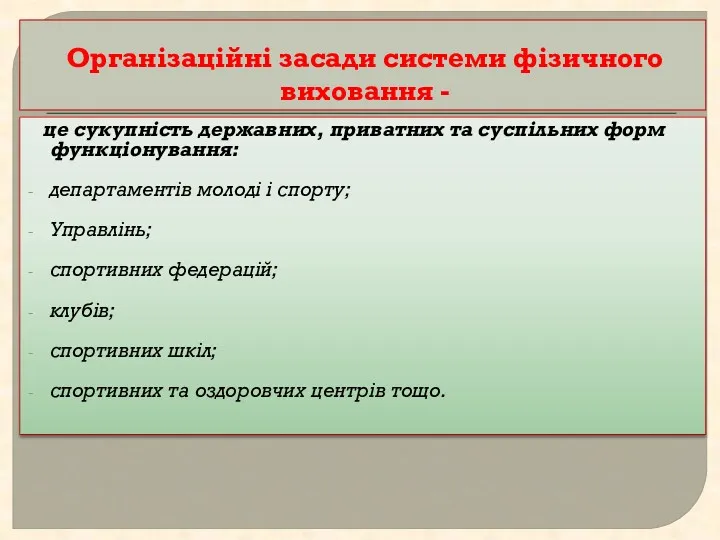 Організаційні засади системи фізичного виховання - це сукупність державних, приватних