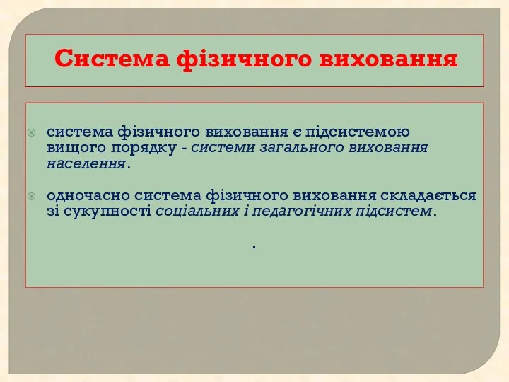 Система фізичного виховання система фізичного виховання є підсистемою вищого порядку