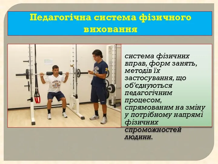 Педагогічна система фізичного виховання система фізичних вправ, форм занять, методів