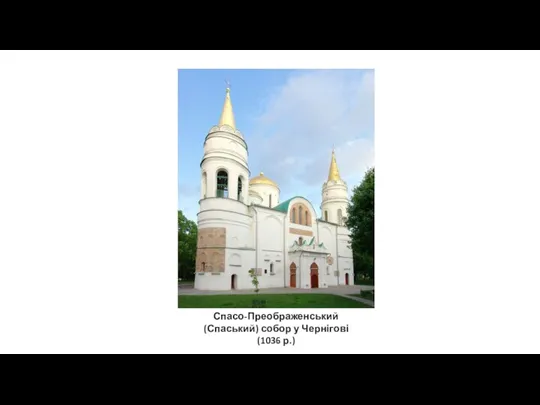 Спасо-Преображенський (Спаський) собор у Чернігові (1036 р.)