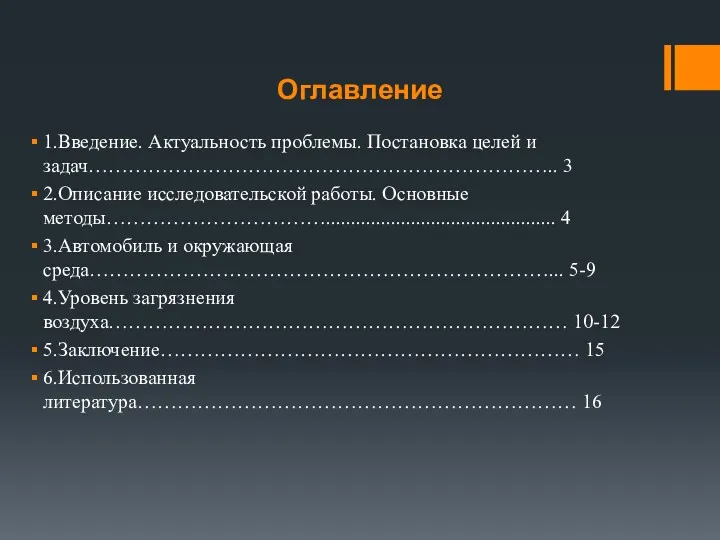 Оглавление 1.Введение. Актуальность проблемы. Постановка целей и задач…………………………………………………………….. 3 2.Описание