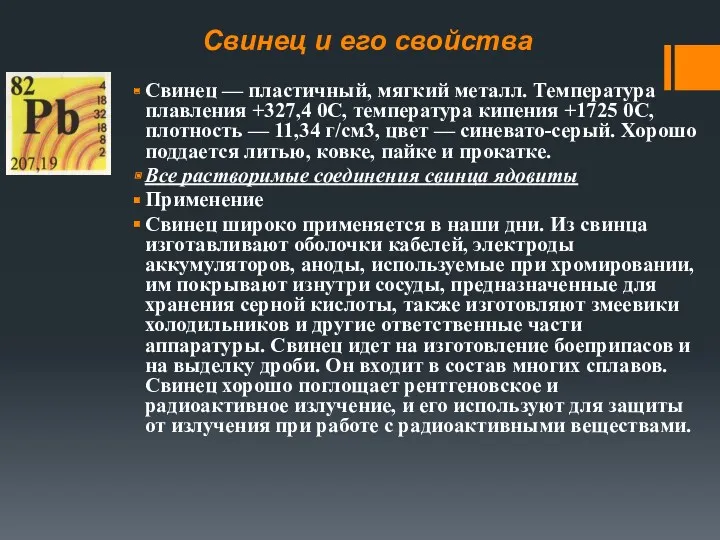 Свинец и его свойства Свинец — пластичный, мягкий металл. Температура