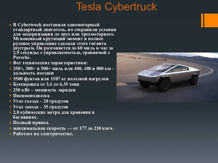 Tesla Cybertruck В Cybertruck поставили одномоторный стандартный двигатель, но сохранили