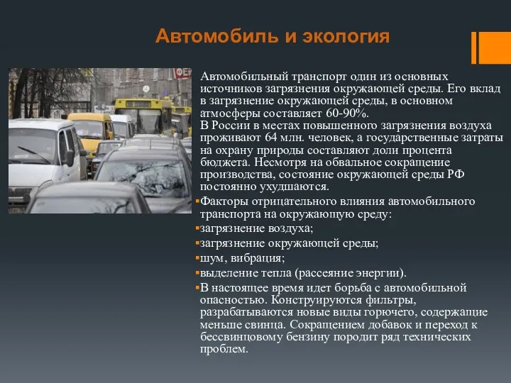 Автомобиль и экология Автомобильный транспорт один из основных источников загрязнения