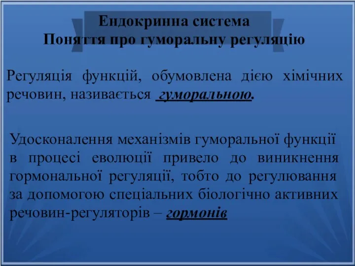 Ендокринна система Поняття про гуморальну регуляцію Регуляція функцій, обумовлена дією