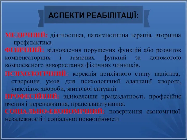 АСПЕКТИ РЕАБІЛІТАЦІЇ: МЕДИЧНИЙ: діагностика, патогенетична терапія, вторинна профілактика. ФІЗИЧНИЙ: відновлення порушених функцій або