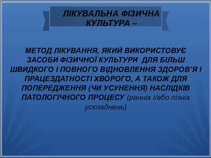 ЛІКУВАЛЬНА ФІЗИЧНА КУЛЬТУРА – МЕТОД ЛІКУВАННЯ, ЯКИЙ ВИКОРИСТОВУЄ ЗАСОБИ ФІЗИЧНОЇ КУЛЬТУРИ ДЛЯ БІЛЬШ