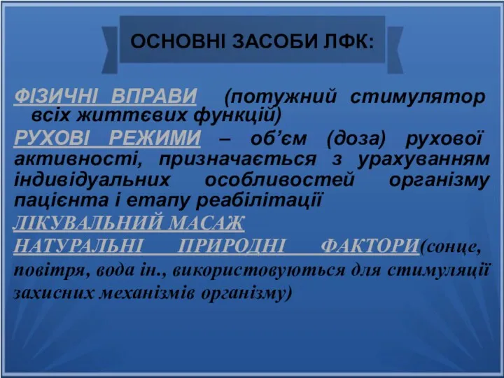 ОСНОВНІ ЗАСОБИ ЛФК: ФІЗИЧНІ ВПРАВИ (потужний стимулятор всіх життєвих функцій) РУХОВІ РЕЖИМИ –