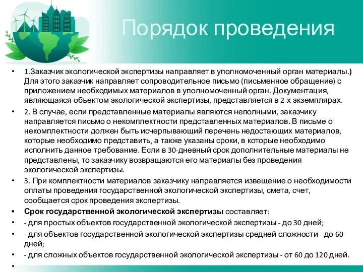 1.Заказчик экологической экспертизы направляет в уполномоченный орган материалы.) Для этого