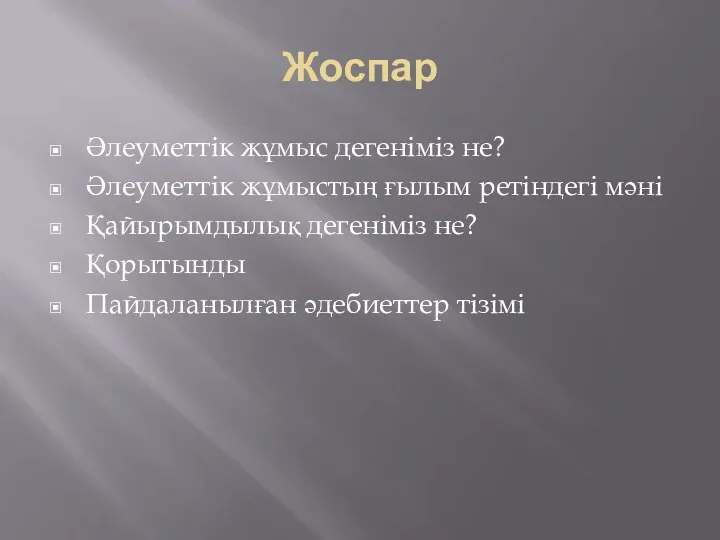 Жоспар Әлеуметтік жұмыс дегеніміз не? Әлеуметтік жұмыстың ғылым ретіндегі мәні