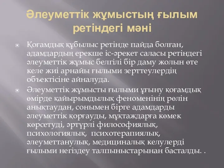 Әлеуметтік жұмыстың ғылым ретіндегі мәні Қоғамдық құбылыс ретінде пайда болған,