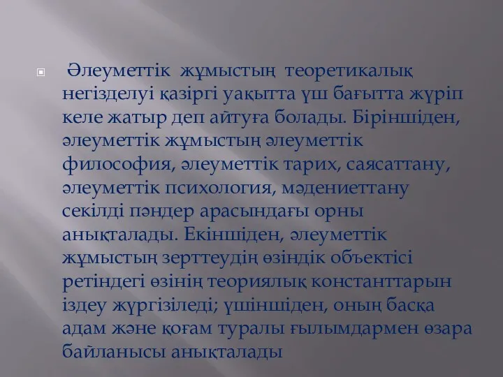 Әлеуметтік жұмыстың теоретикалық негізделуі қазіргі уақытта үш бағытта жүріп келе