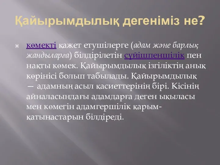 Қайырымдылық дегеніміз не? көмекті қажет етушілерге (адам және барлық жандыларға)