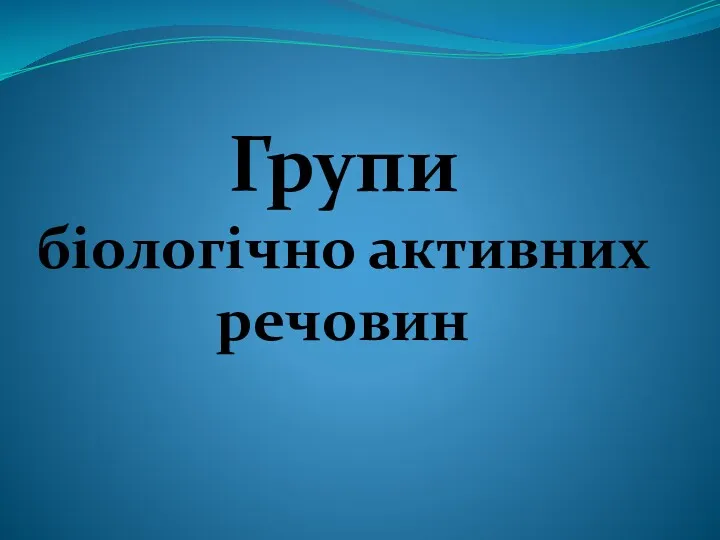 Групи біологічно активних речовин