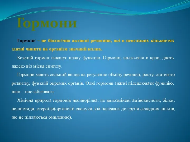 Гормони Гормони – це біологічно активні речовини, які в невеликих