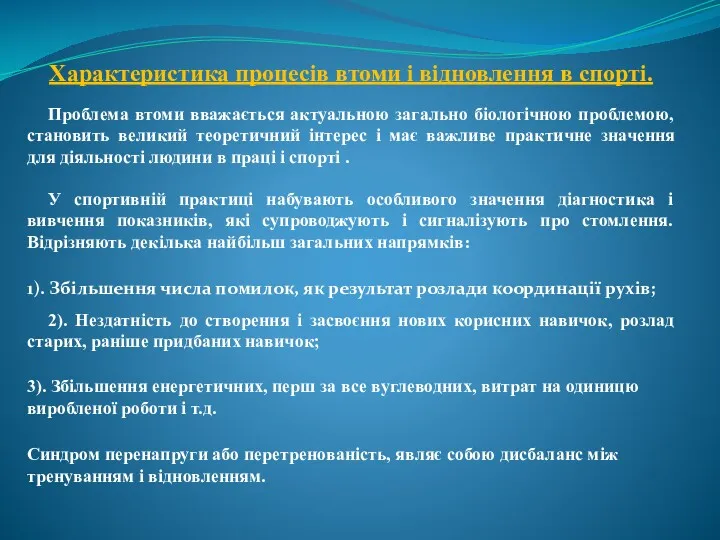 Характеристика процесів втоми і відновлення в спорті. Проблема втоми вважається