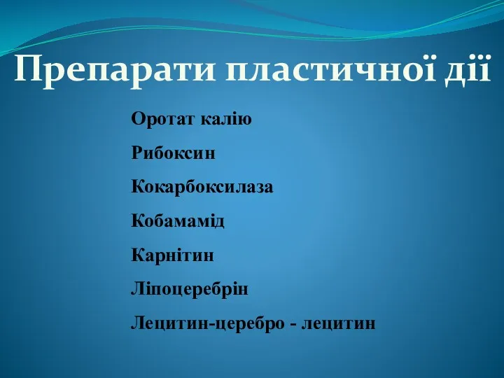 Препарати пластичної дії Оротат калію Рибоксин Кокарбоксилаза Кобамамід Карнітин Ліпоцеребрін Лецитин-церебро - лецитин