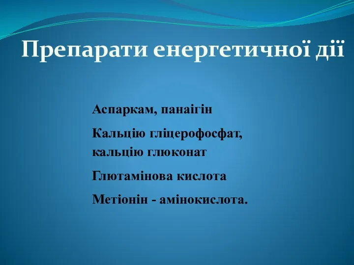 Препарати енергетичної дії Аспаркам, панаігін Кальцію гліцерофосфат, кальцію глюконат Глютамінова кислота Метіонін - амінокислота.