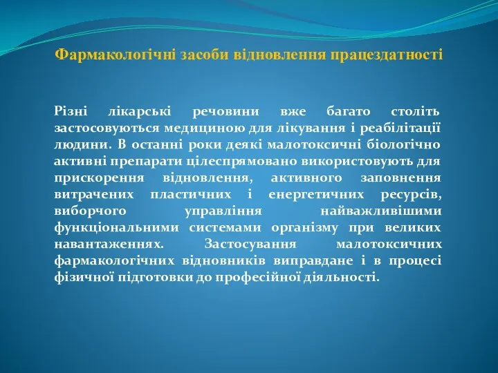 Фармакологічні засоби відновлення працездатності Різні лікарські речовини вже багато століть