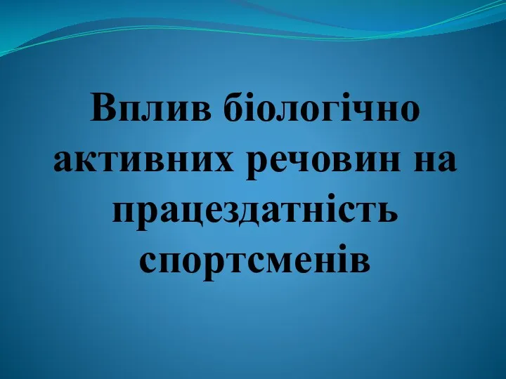 Вплив біологічно активних речовин на працездатність спортсменів