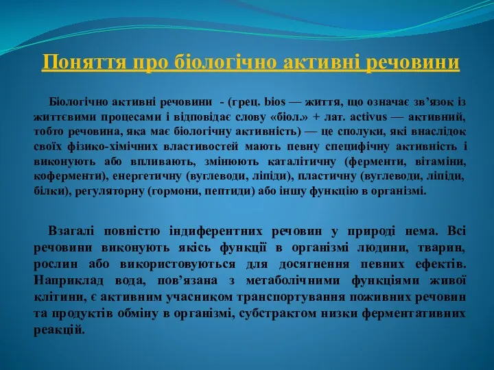 Поняття про біологічно активні речовини Біологічно активні речовини - (грец.