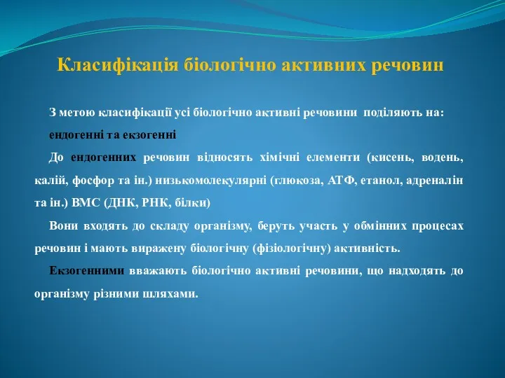 Класифікація біологічно активних речовин З метою класифікації усі біологічно активні