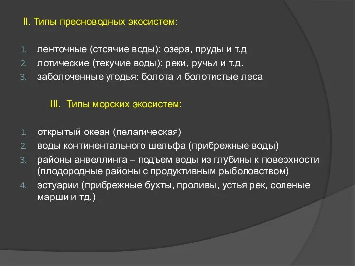 II. Типы пресноводных экосистем: ленточные (стоячие воды): озера, пруды и т.д. лотические (текучие