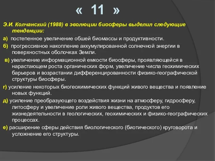 « 11 » Э.И. Колчанский (1988) в эволюции биосферы выделил