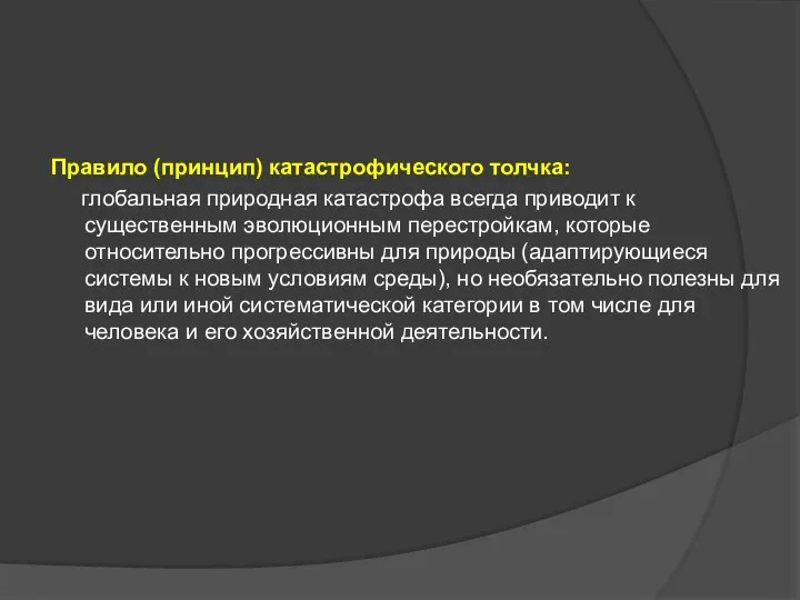 Правило (принцип) катастрофического толчка: глобальная природная катастрофа всегда приводит к