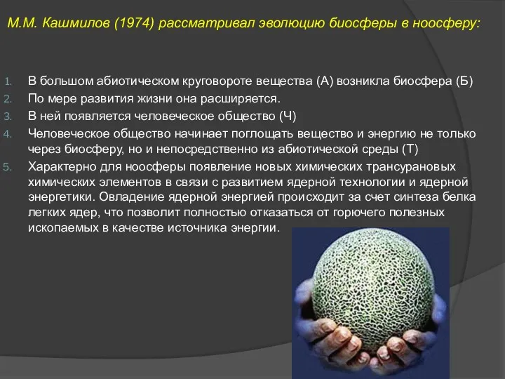 М.М. Кашмилов (1974) рассматривал эволюцию биосферы в ноосферу: В большом