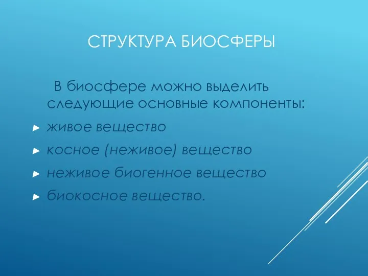 СТРУКТУРА БИОСФЕРЫ В биосфере можно выделить следующие основные компоненты: живое