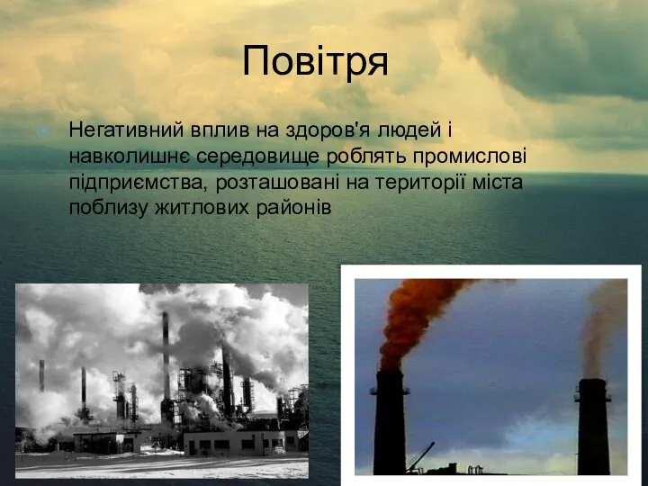 Повітря Негативний вплив на здоров'я людей і навколишнє середовище роблять