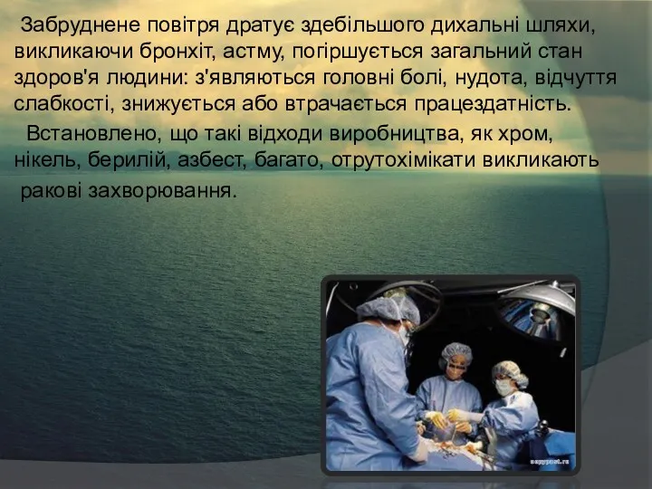 Забруднене повітря дратує здебільшого дихальні шляхи, викликаючи бронхіт, астму, погіршується