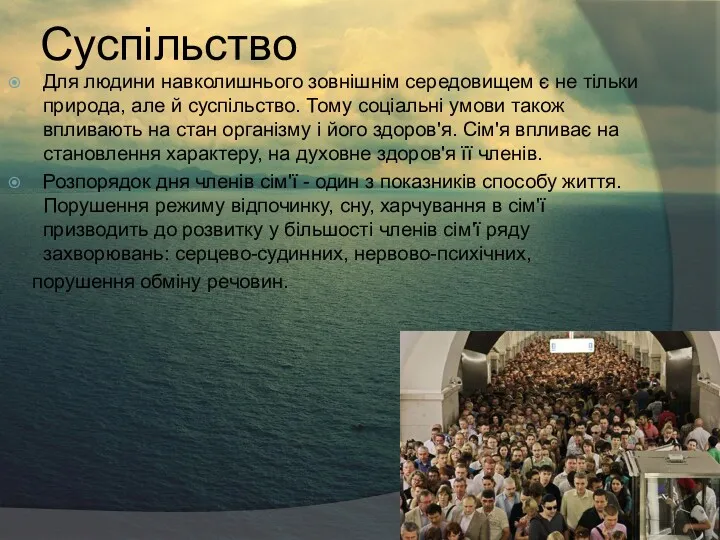 Суспільство Для людини навколишнього зовнішнім середовищем є не тільки природа,