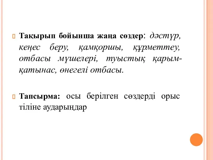 Тақырып бойынша жаңа сөздер: дәстүр, кеңес беру, қамқоршы, құрметтеу, отбасы