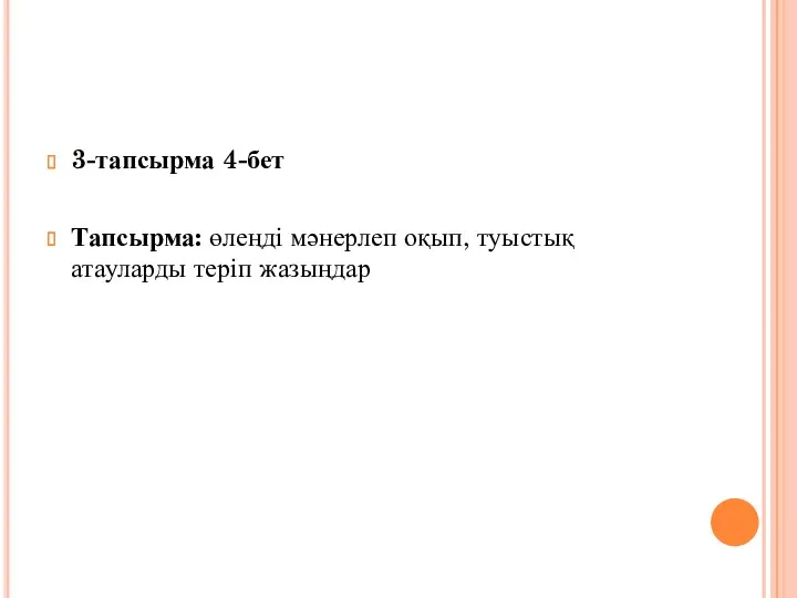 3-тапсырма 4-бет Тапсырма: өлеңді мәнерлеп оқып, туыстық атауларды теріп жазыңдар