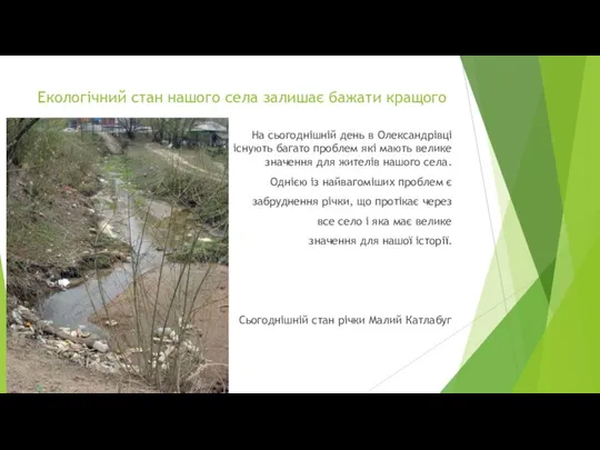 Екологічний стан нашого села залишає бажати кращого На сьогоднішній день