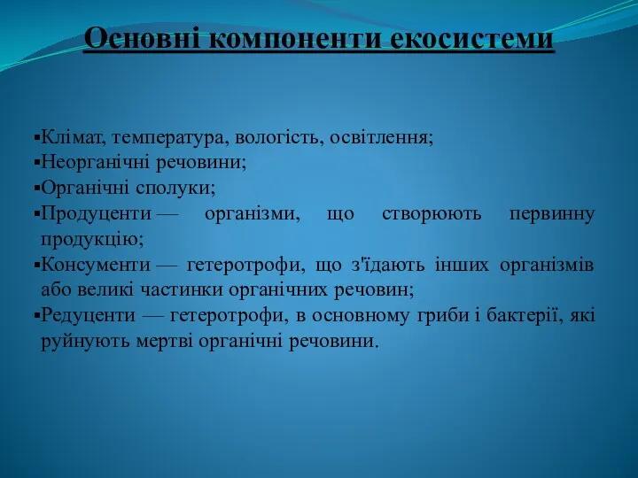 Основні компоненти екосистеми Клімат, температура, вологість, освітлення; Неорганічні речовини; Органічні