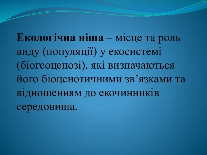 Екологічна ніша – місце та роль виду (популяції) у екосистемі