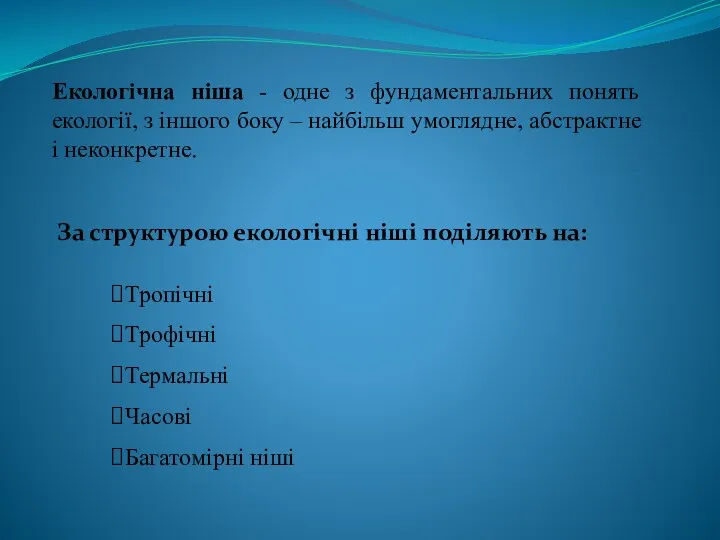 Екологічна ніша - одне з фундаментальних понять екології, з іншого